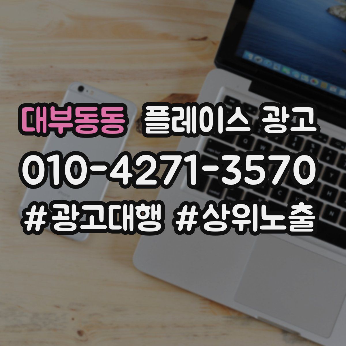 대부동동 플레이스 광고