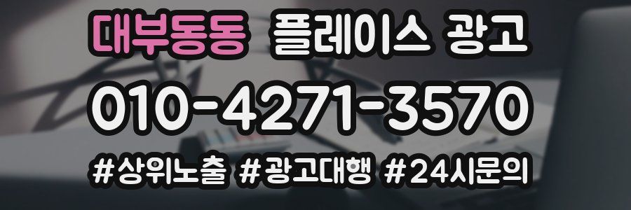 대부동동 플레이스 광고
