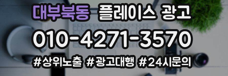 대부북동 플레이스 광고