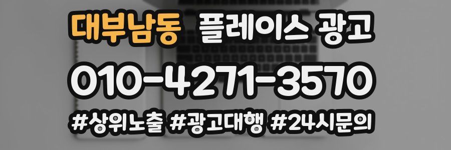 대부남동 플레이스 광고