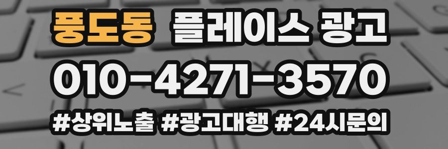 풍도동 플레이스 광고