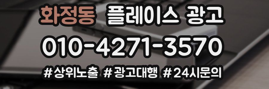 화정동 플레이스 광고