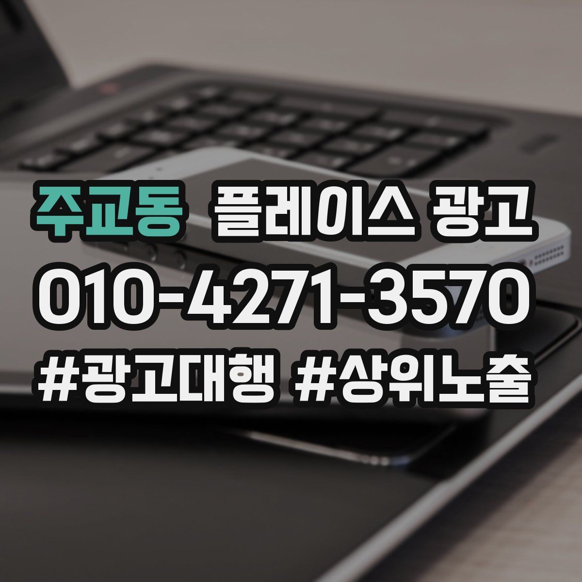 주교동 플레이스 광고