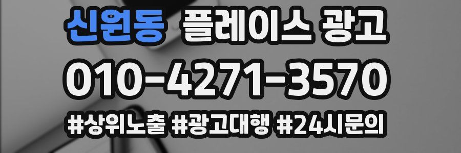 신원동 플레이스 광고