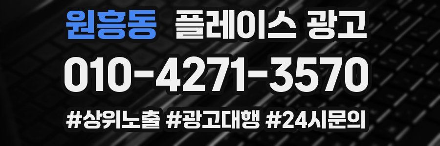 원흥동 플레이스 광고