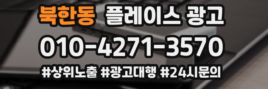 북한동 플레이스 광고