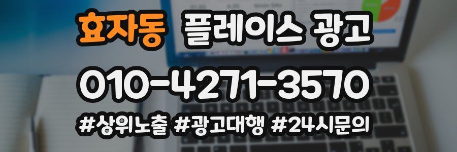 효자동 플레이스 광고