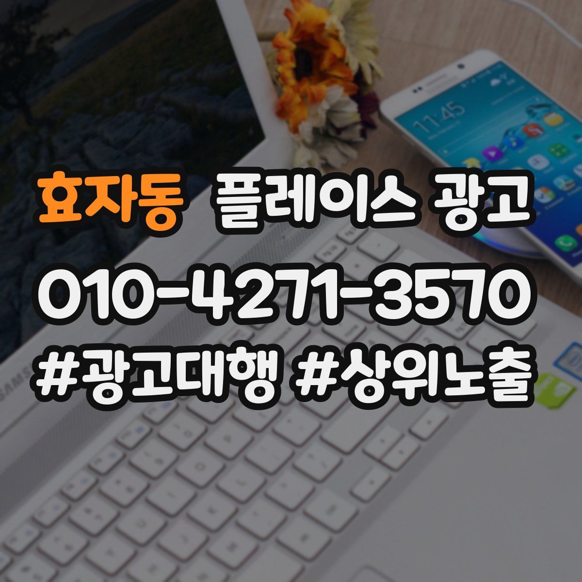 효자동 플레이스 광고