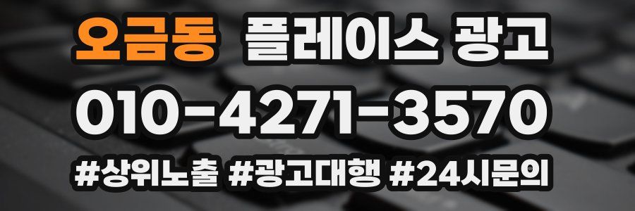 오금동 플레이스 광고