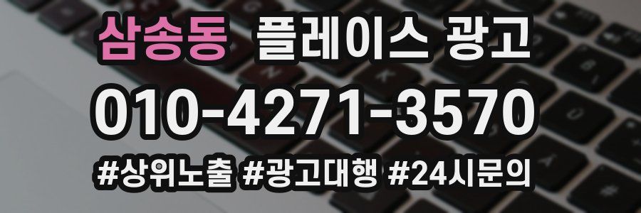 삼송동 플레이스 광고