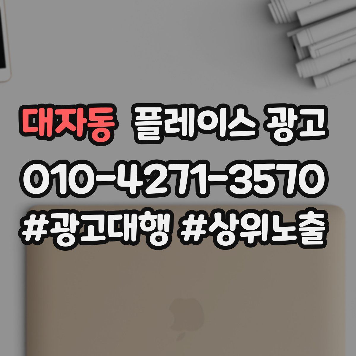 대자동 플레이스 광고