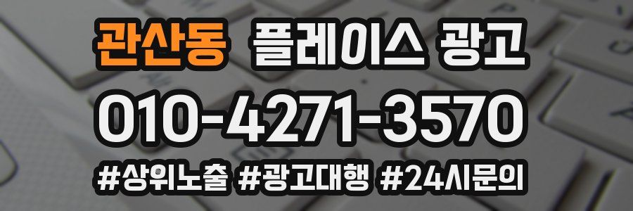 관산동 플레이스 광고