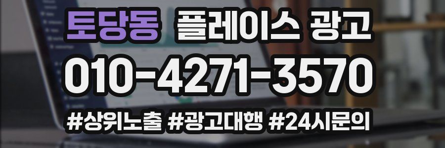토당동 플레이스 광고