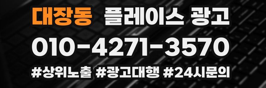 대장동 플레이스 광고