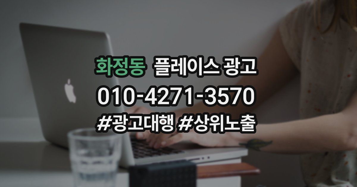 화정동 플레이스 광고