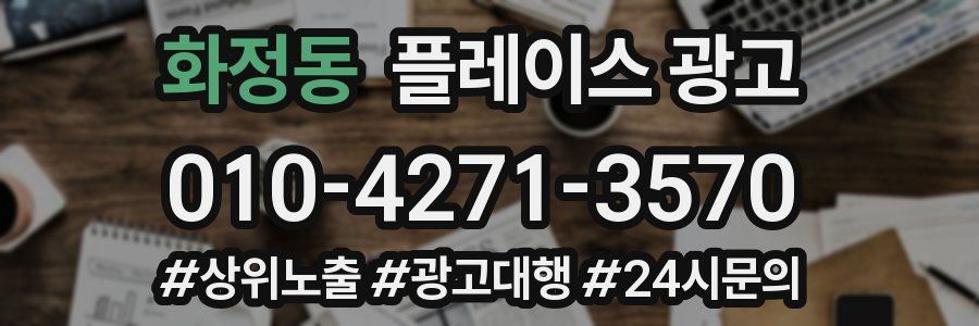 화정동 플레이스 광고