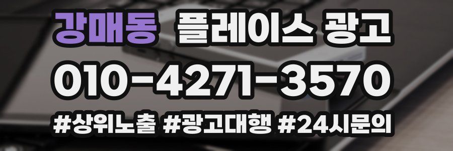 강매동 플레이스 광고