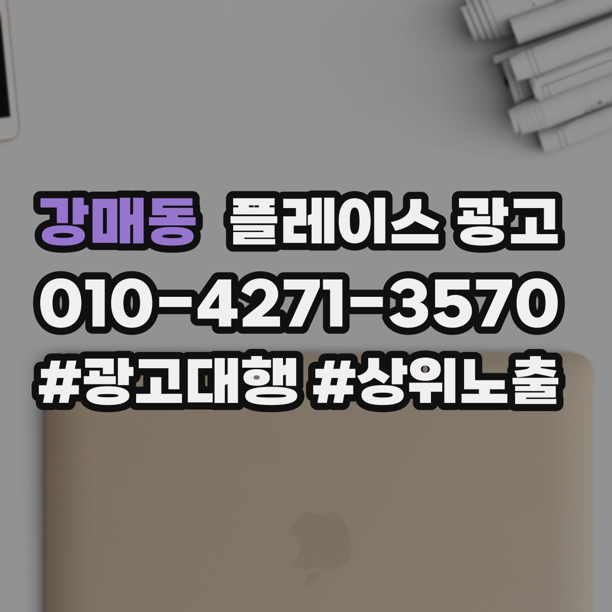강매동 플레이스 광고