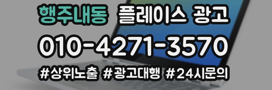 행주내동 플레이스 광고