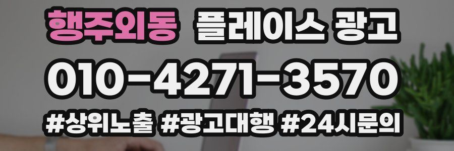 행주외동 플레이스 광고