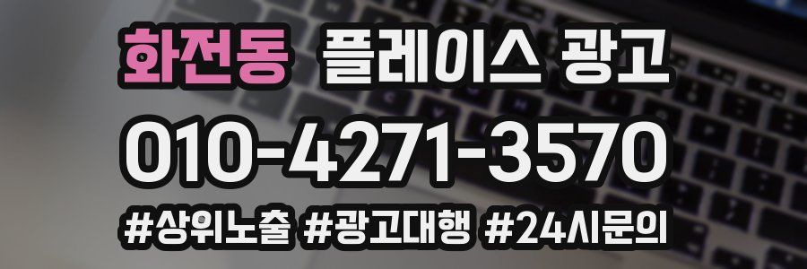 화전동 플레이스 광고