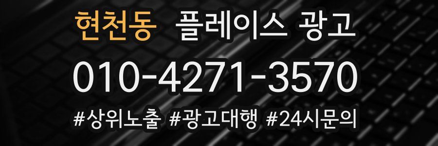 현천동 플레이스 광고
