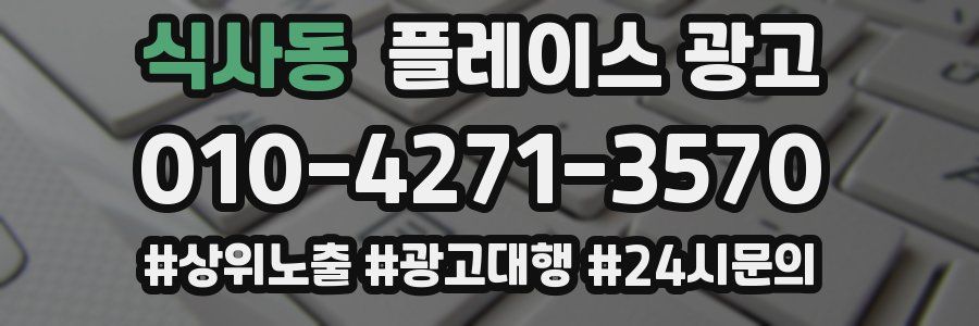 식사동 플레이스 광고