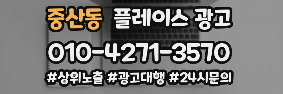 중산동 플레이스 광고