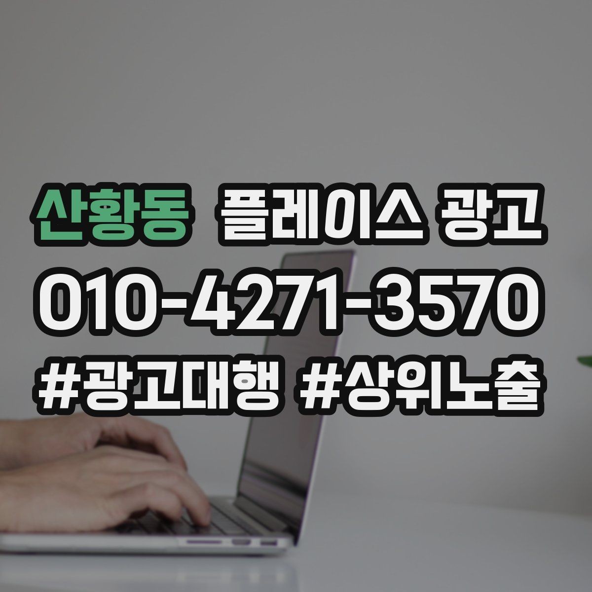 산황동 플레이스 광고 지도 리뷰가 적을 때 빠르게 채우는 전략