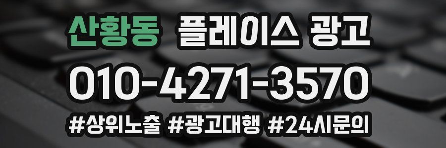 산황동 플레이스 광고