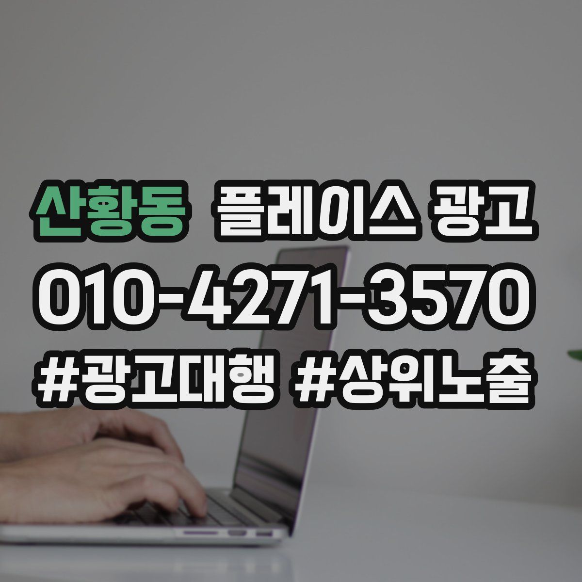산황동 플레이스 광고