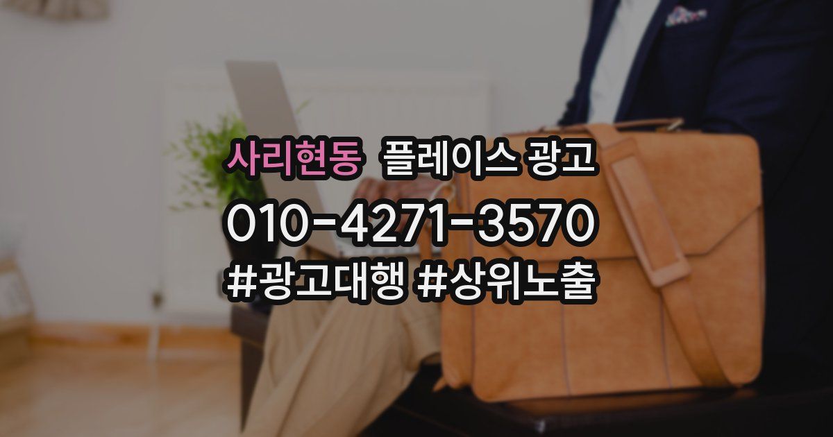 사리현동 플레이스 광고