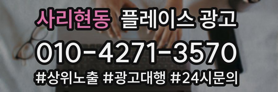 사리현동 플레이스 광고