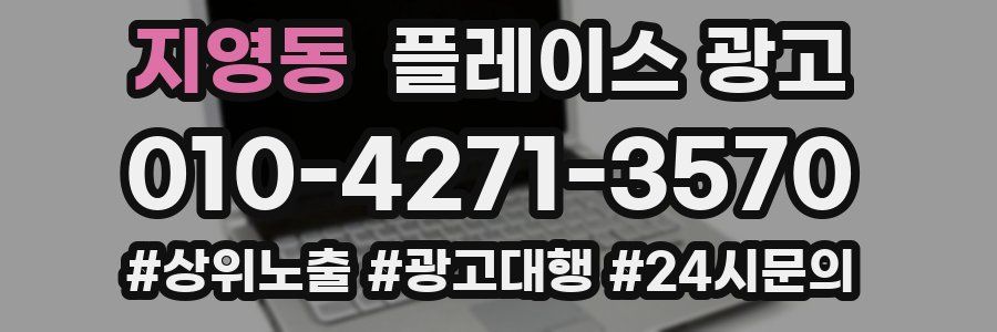 지영동 플레이스 광고