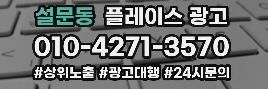설문동 플레이스 광고