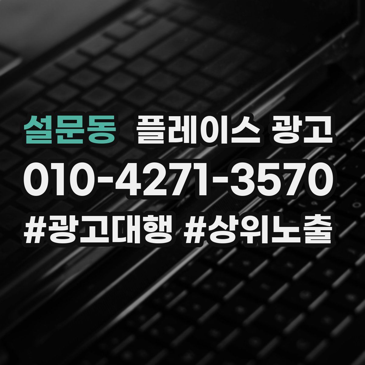 설문동 플레이스 광고
