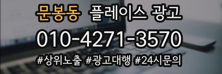 문봉동 플레이스 광고