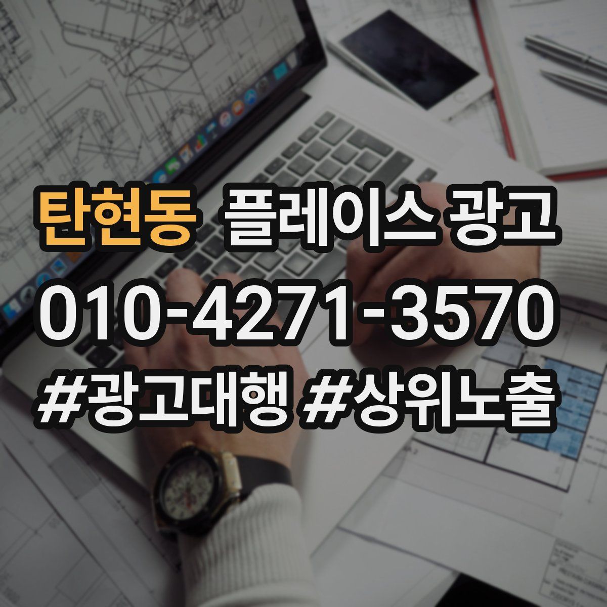 탄현동 플레이스 광고