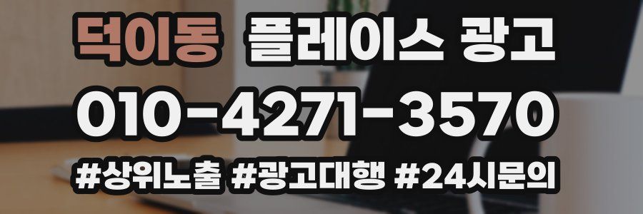 덕이동 플레이스 광고
