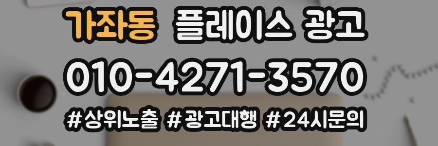 가좌동 플레이스 광고