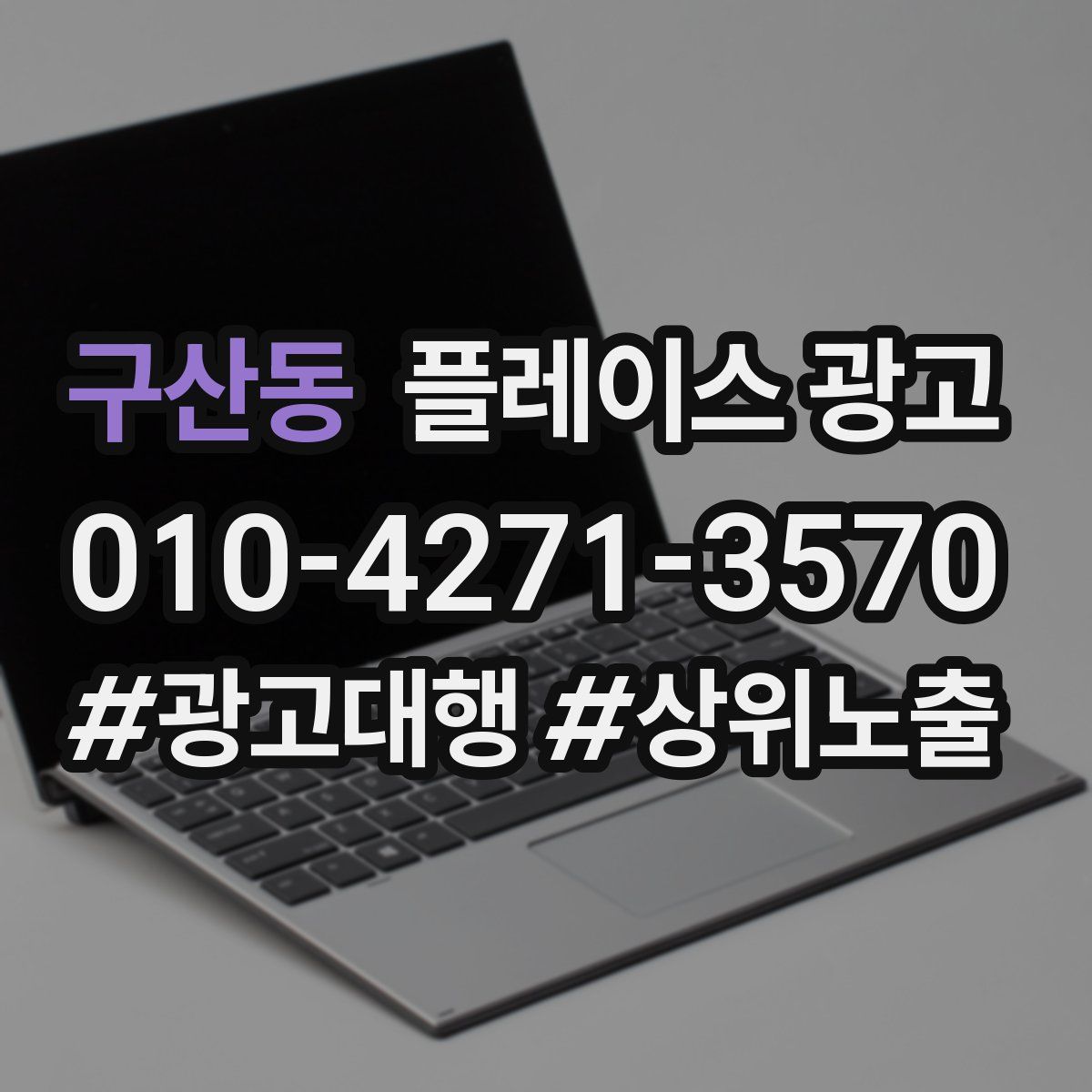 구산동 플레이스 광고