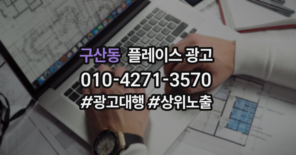 구산동 플레이스 광고