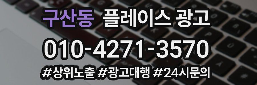 구산동 플레이스 광고
