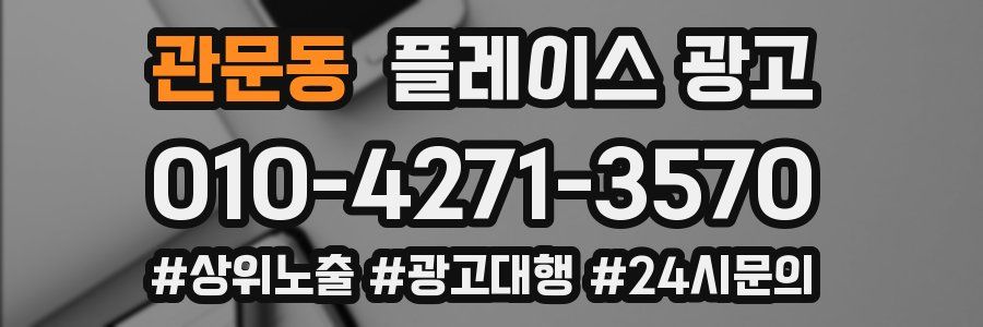 관문동 플레이스 광고