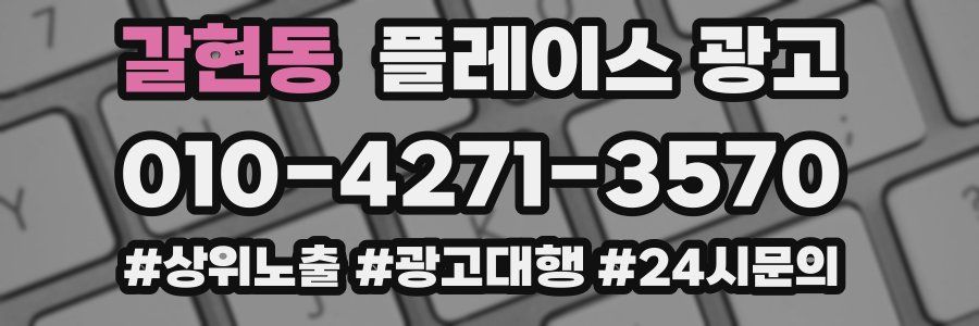 갈현동 플레이스 광고