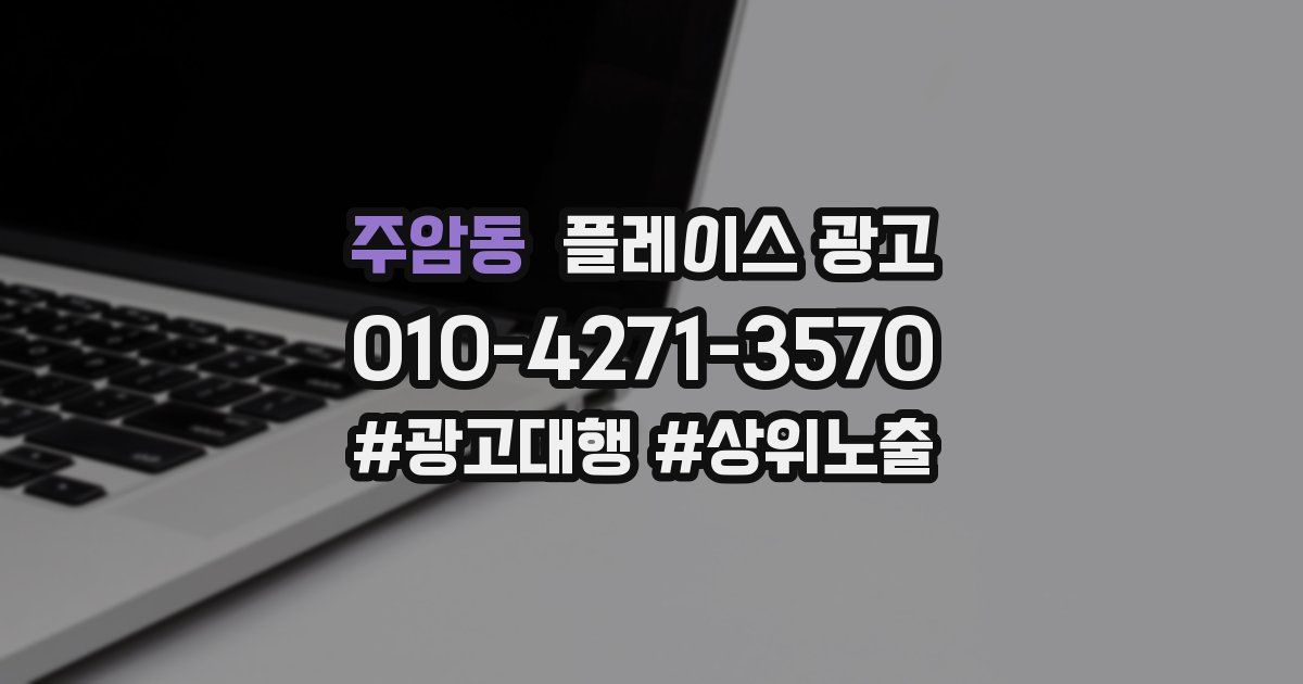 주암동 플레이스 광고