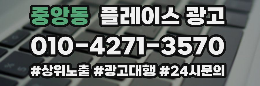 중앙동 플레이스 광고