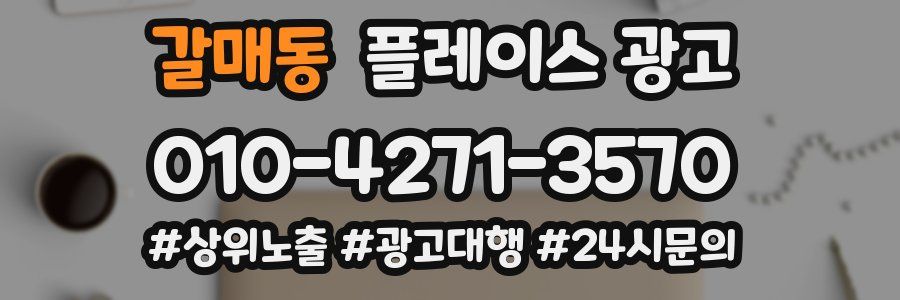 갈매동 플레이스 광고