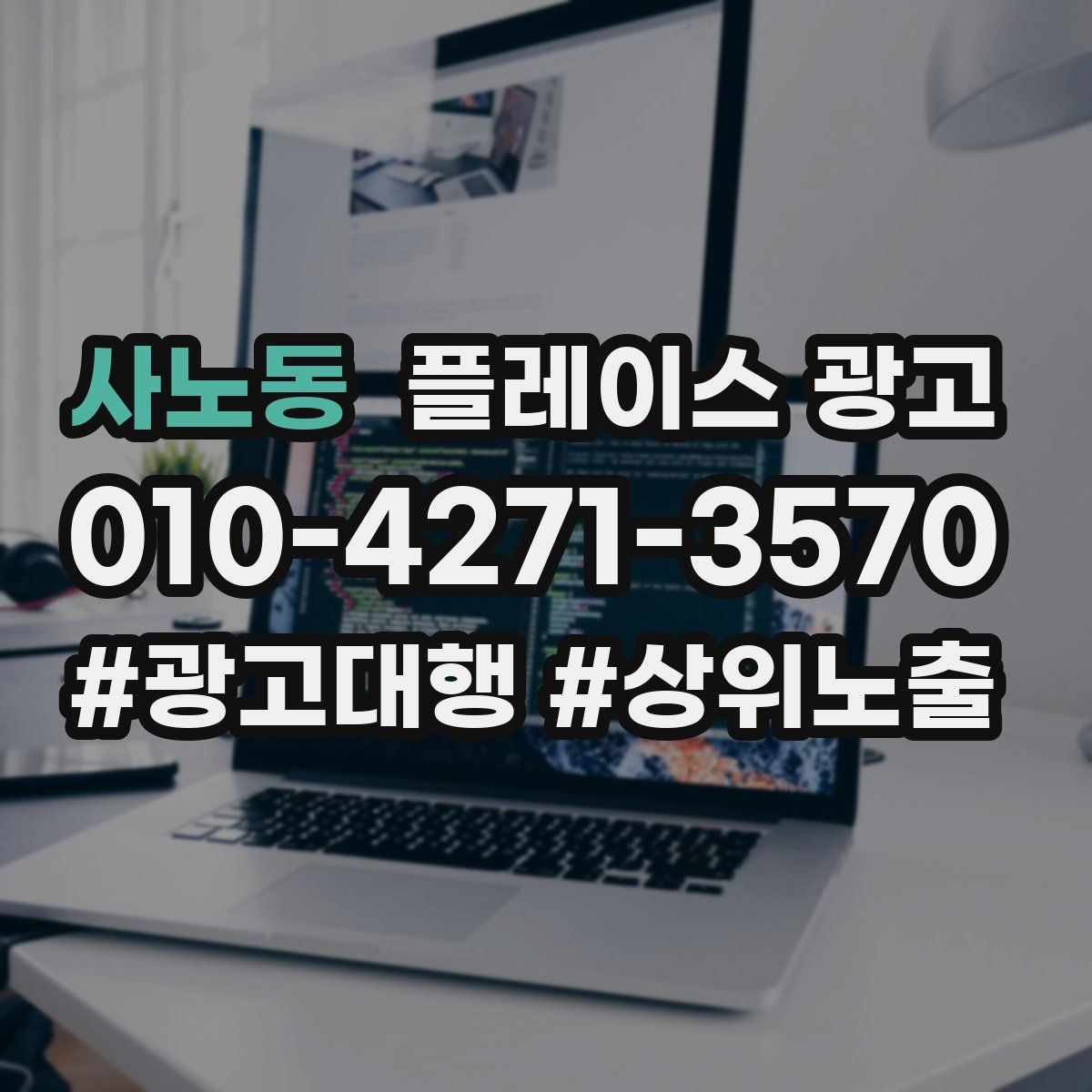 사노동 플레이스 광고