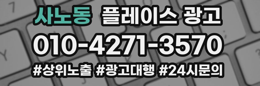 사노동 플레이스 광고